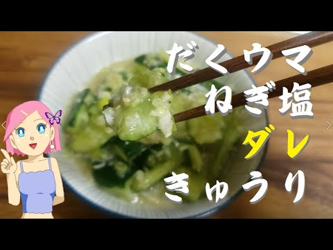 ねぎ塩だれきゅうり【簡単おつまみレシピ】