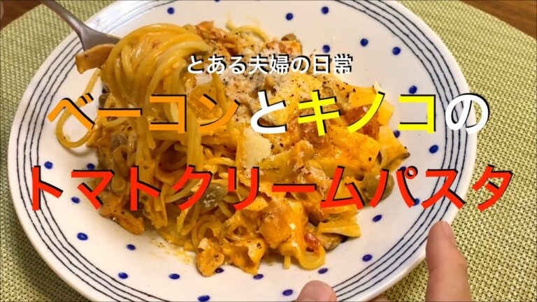 【パスタシリーズ】トマトの酸味と濃厚クリームが相性抜群！ベーコンとキノコのトマトクリームパスタ！