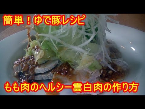 簡単！ゆで豚レシピ　雲白肉（ウンパイロー）の作り方