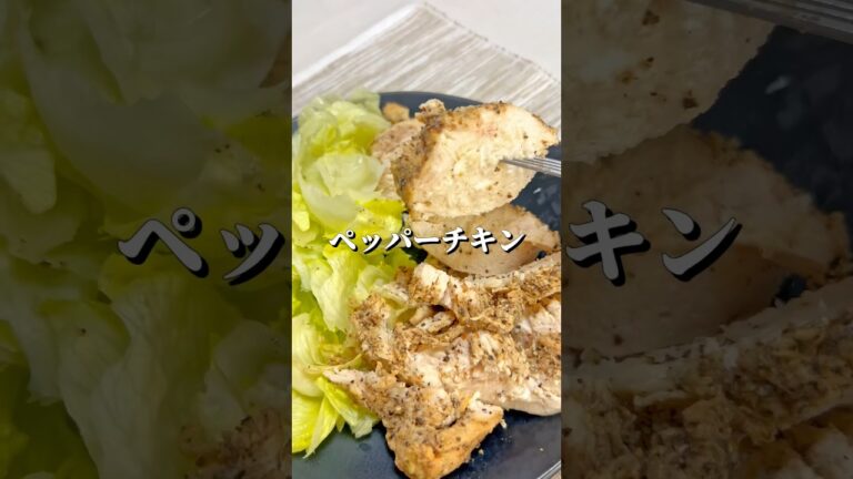 放置するだけ！ペッパーチキン #料理 #ヘルシー ＃鶏胸肉