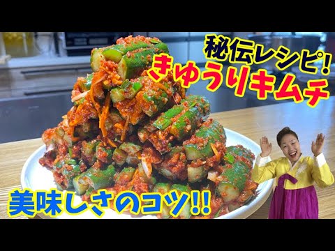【美味しくつくる方法】夏野菜きゅうりを使った本場のオイキムチ！