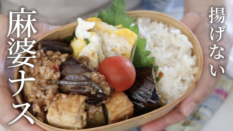 【お弁当作り】旦那が「また食べたい」と言った！マーボー茄子厚揚げ弁当bento＃816