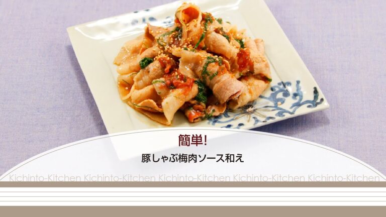 簡単！豚しゃぶ梅肉ソース和え【きちんとキッチンbydaiei】