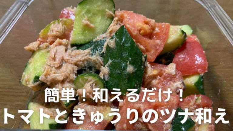トマトときゅうりのツナ和えの作り方・レシピ　和えるだけの簡単メニュー