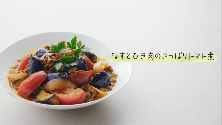 味ぽん　なすとひき肉のさっぱりトマト煮の作り方【ミツカン公式】