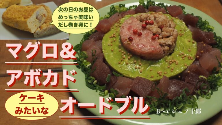 「マグロとアボカドでケーキのようなオードブル」シェフ十郎／ソレイユ・キッチン／ソレキチ