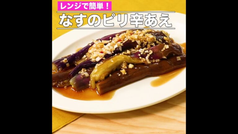 なすのピリ辛あえ