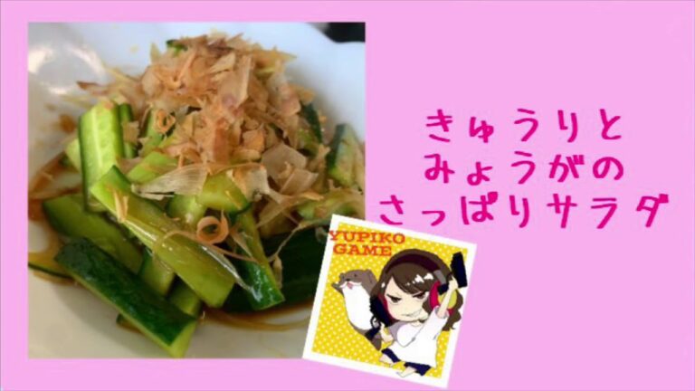 YUPIKOキッチン☆きゅうりとみょうがのさっぱりサラダ