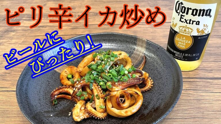 ビールにぴったり！ピリ辛イカ炒め