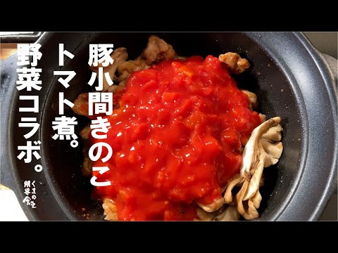 豚ときのこトマト煮。すぐそこにある材料で少しの手間で満足する。