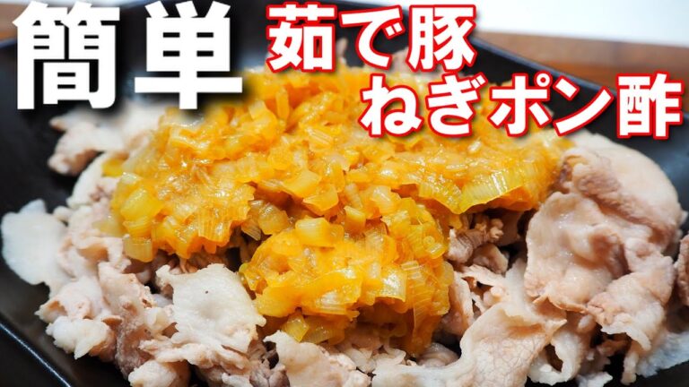 茹で豚のねぎポン酢がけ【簡単メインおかず！家族がバックバク食べる料理！茹でてさっぱり豚肉に甘味を少し加えたねぎポン酢をかけるだけで絶品に！】