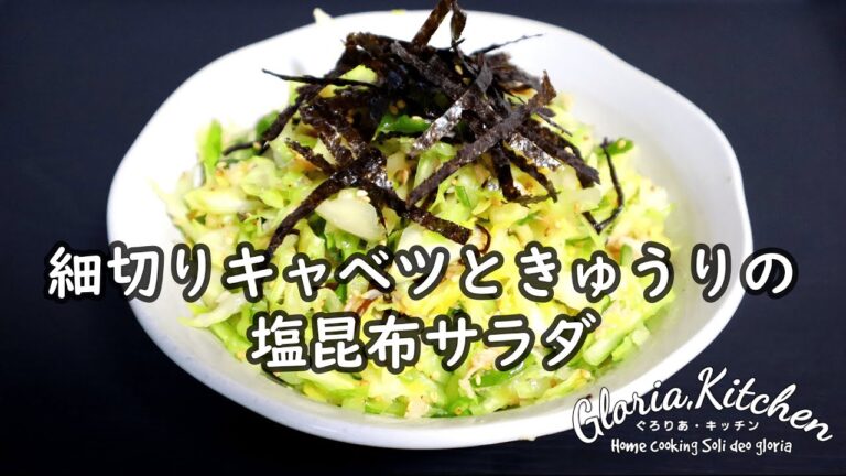 【細切りキャベツときゅうりの塩昆布サラダ】超簡単!!切って混ぜるだけ【Salad】