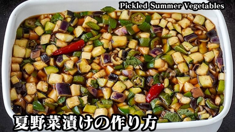 夏野菜漬けの作り方｜切って漬けるだけで簡単！ご飯がすすむ万能野菜ダレ！作り置き・大量消費にもオススメ！-How to make Pickled Summer Vegetables-【料理研究家ゆかり】