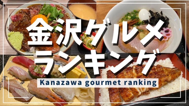【金沢グルメ】金沢グルメランキングを作ってみた！