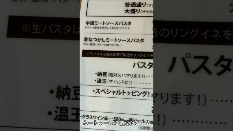 【石芝ミートソース（閉店）】濃厚ミートソース＋納豆！超絶品究極ミートソースのバーストストリーム！【松本1分グルメ】