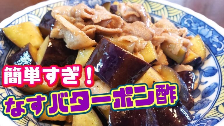【簡単レシピ】バターとポン酢の相性抜群‼️誰でもすぐできる茄子バターポン酢炒め🍆【クイック料理】
