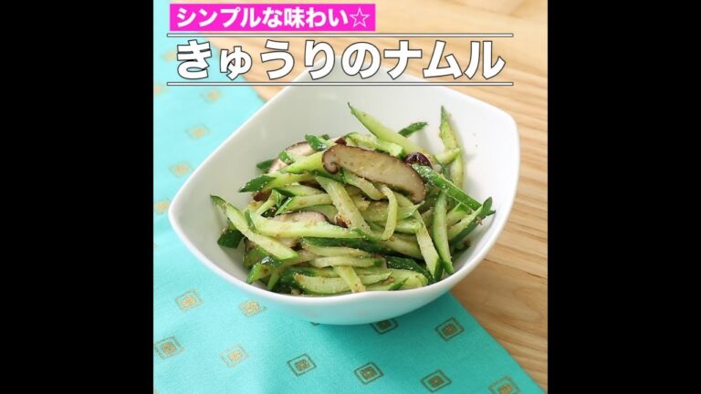 きゅうりのナムル