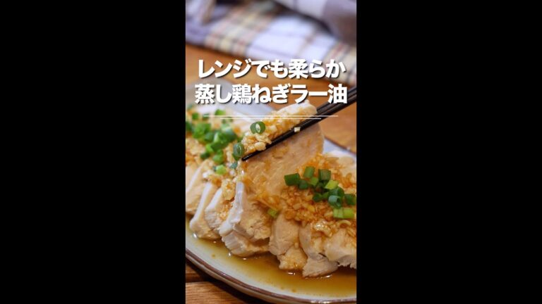 レンジで驚きの柔らかさ！蒸し鶏ピリ辛ラー油ねぎダレ