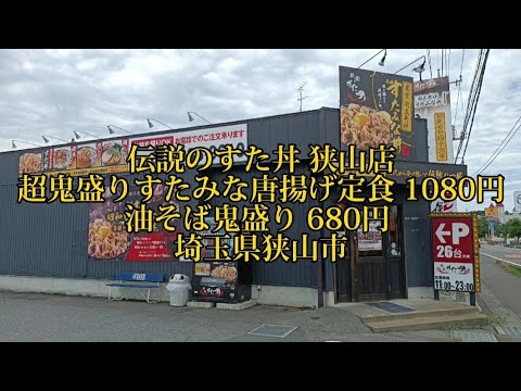 伝説のすた丼 狭山店 超鬼盛りすたみな唐揚げ定食 1080円 油そば鬼盛り 680円 デカ盛り からあげ 埼玉県狭山市