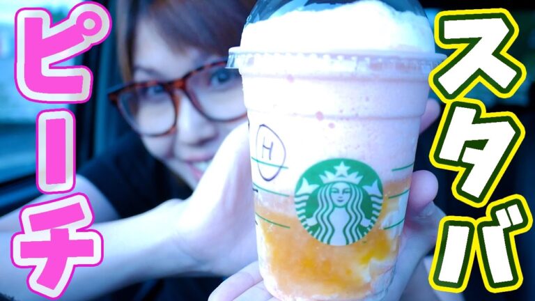 【スタバ新作】ネクタリンピーチクリームフラペチーノとフィローネきのこ＆モッツァレラポーク【kattyanneru1011】