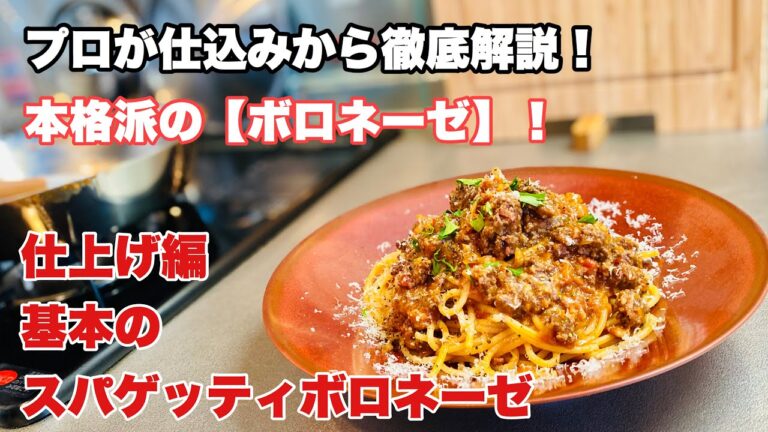 プロが徹底解説！本格派の【ボロネーゼ】仕上げ編基本のスパゲッティボロネーゼ