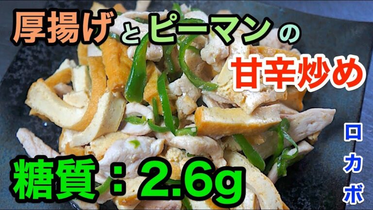 【ロカボ飯】「厚揚げとピーマンの甘辛炒め」【低糖質】diabetes low carbohydrate recipe