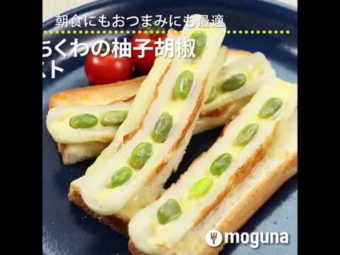 朝食にもおつまみにも最適 ちくわの柚子胡椒スティックトースト ｜ moguna[モグナ]