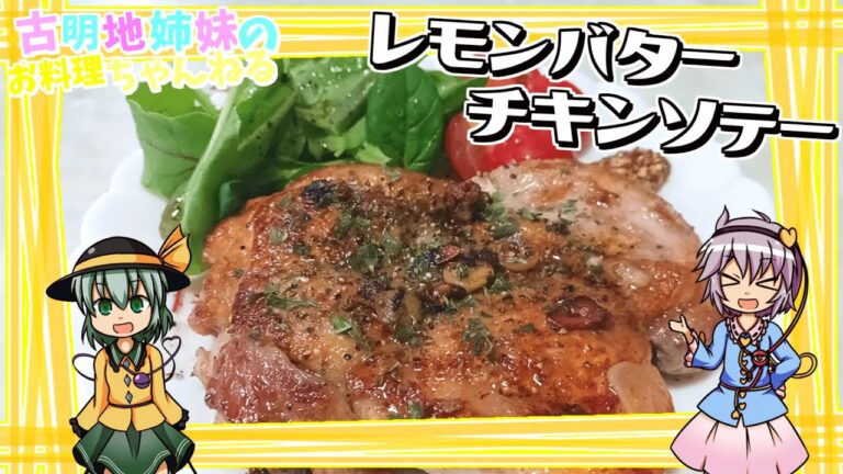 【ゆっくり実況】レモンの酸味とバターの香りが相性抜群！レモンバターチキンソテーを作ります！【ゆっくり料理】