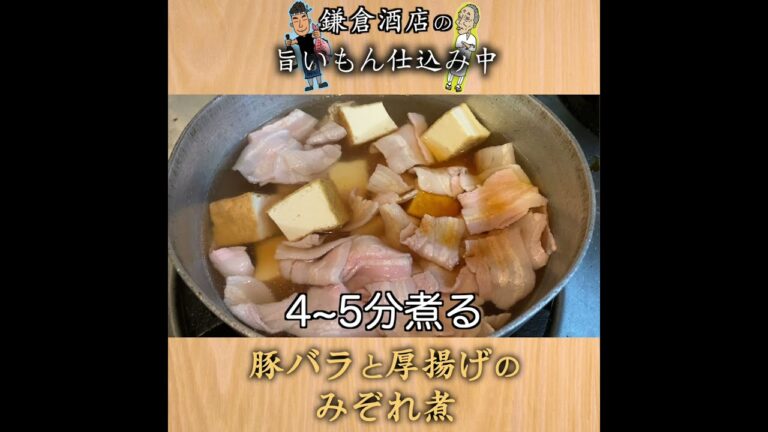 【豚バラと厚揚げのみぞれ煮】日本料理界一の万能食材！？【Simmered Pork Roses and Thick Fried Tofu with Grated Radish】