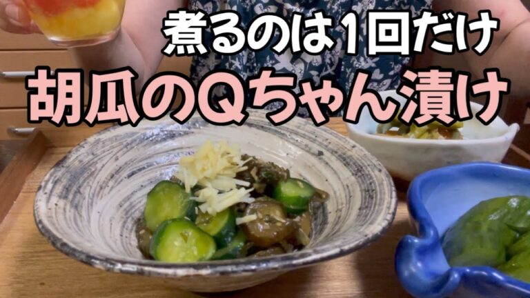 「賛否両論」笠原将弘さんの「きゅうりの笠ちゃん漬け」を参考にして作ってみました