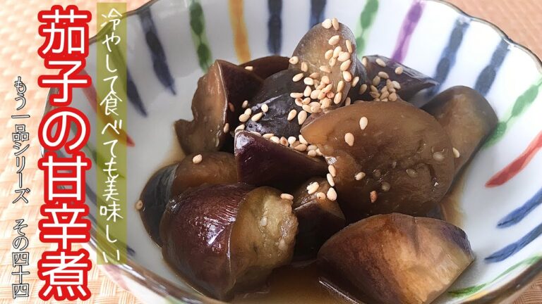 【簡単料理】煮汁がジュワッと染み出る！茄子の甘辛煮/作り方/レシピ/手抜き/作り置き【主婦の独り言】