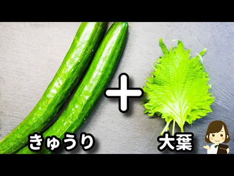 超簡単！和えるだけでやみつき！箸休めなのにお箸が止まらない...！『きゅうりと大葉のさっぱり和え』の作り方Cucumber with shiso leaves