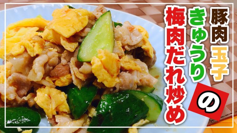 食欲が落ちてくるこれからに！豚肉と卵ときゅうりの梅肉だれ炒め！くろかねや