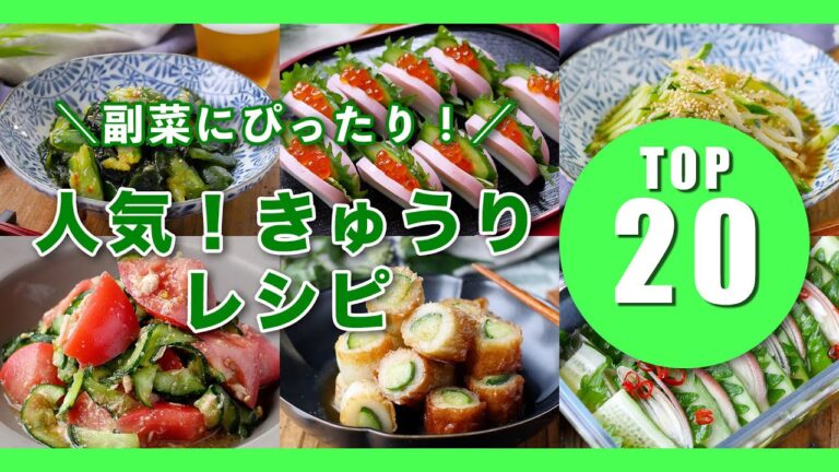 【人気！きゅうりレシピTOP20】副菜やおつまみにおすすめ♪