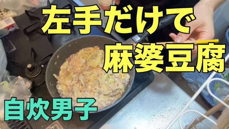 大体左手だけで作る麻婆豆腐【1人暮らし12年目】