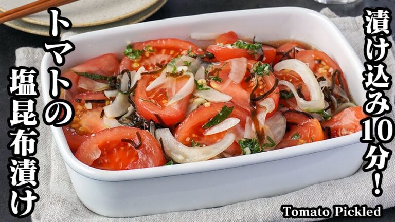 【漬け込み10分！】夏の暑さを吹き飛ばす『さっぱりトマトの塩昆布漬け』一度食べたら止まらない！大量消費にもオススメです。How to make  Pickled Tomatoes【料理研究家ゆかり】