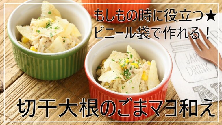 【防災レシピ】水・ナベ不要！切り干し大根のごまマヨ和え【包丁いらず】