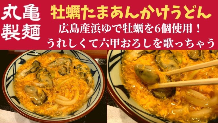 【世界一面白いYouTube・食レポ】丸亀製麺 牡蠣たまあんかけうどん【広島県産の牡蠣を使用】