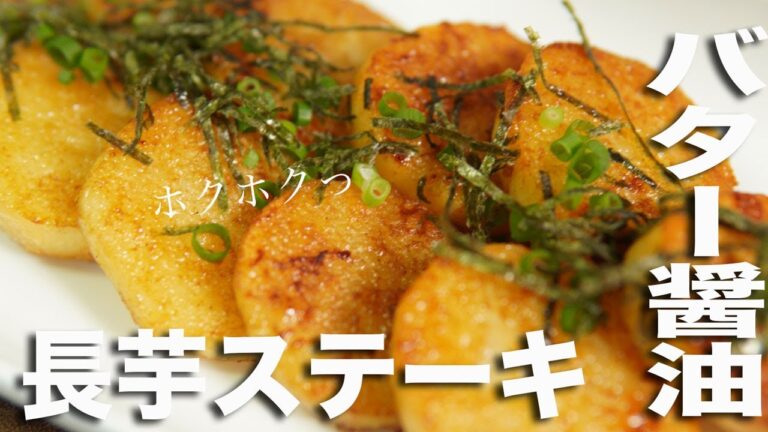 【長芋ステーキ】ホクホクっ！香ばしバター醤油の簡単長芋ステーキレシピ