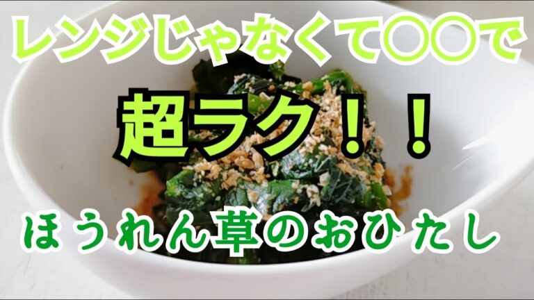 超ラク！！切らない　洗わない　しぼらない【ほうれん草のおひたし】　長崎　ほとはのパン教室　おうちで対面、ＺＯＯＭでオンラインレッスン