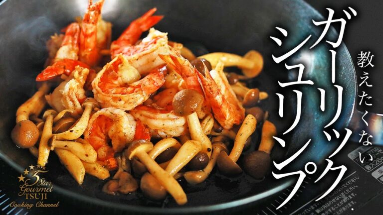 【絶品レシピ公開】ガーリックシュリンプをミシュランシェフの技で最高の一品に！作り方・プロが教えるレシピ