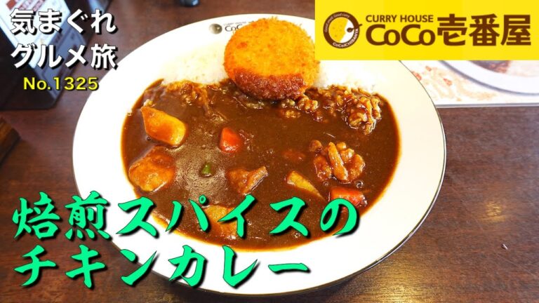 【気まグルメ】CoCo壱番屋「焙煎スパイスのチキンカレー」深みと本格派スパイシーな香りが食欲を誘います - No.1325