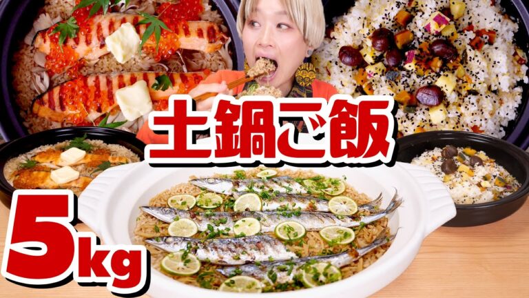 【大食い】5kg「究極！炊き込みご飯」土鍋で！鮭バター・さんま・いも🍠くり🌰なんきん🎃【ロシアン佐藤】【RussianSato】