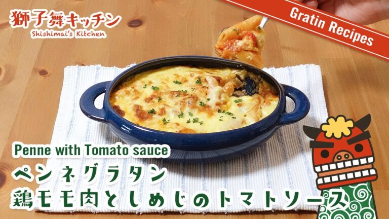 【Gratin Recipe】ペンネグラタン 鶏モモ肉としめじのトマトソース 簡単レシピ
