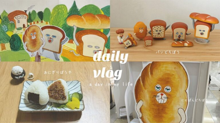 【vlog】🍞🍙🐰パンどろぼうな週末、おうちごはん、ガチャガチャ、おやつ