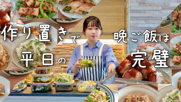 《全１５品》平日の献立はこれで完璧！作り置きで忙しい平日を乗り越える作り置き献立レシピ。