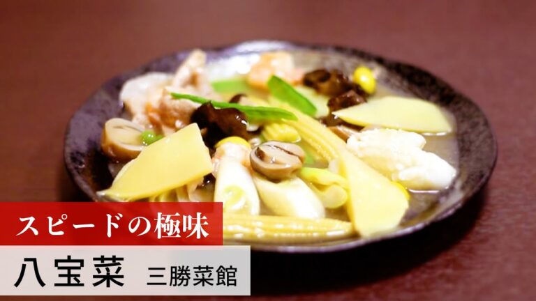 【名店レシピ】八宝菜 by 三勝菜館　植野食堂のお品書き #214