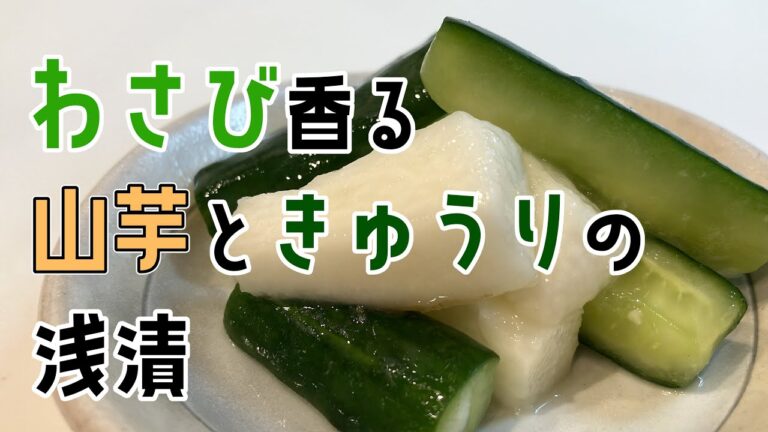 わさび香る山芋ときゅうりの浅漬