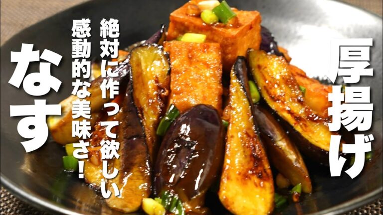 【茄子の簡単レシピ】厚揚げと焼いて混ぜるだけ！感動的な美味さ。