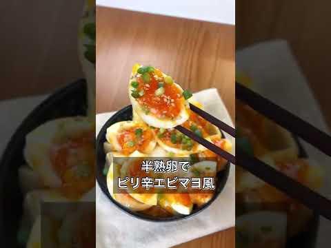 【半熟卵でピリ辛エビマヨ風】
